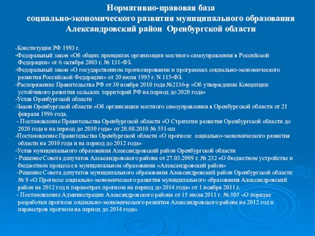 Нормативно-правовая база социально-экономического развития муниципального образования Александровский район Оренбургской области -Конституции