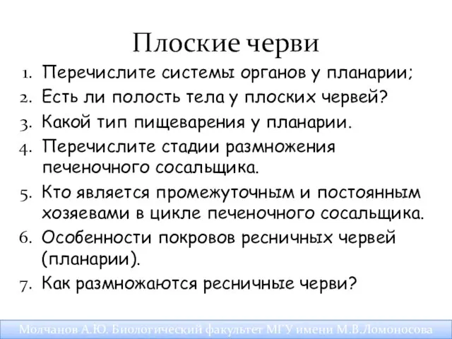 Плоские черви Перечислите системы органов у планарии; Есть ли полость тела