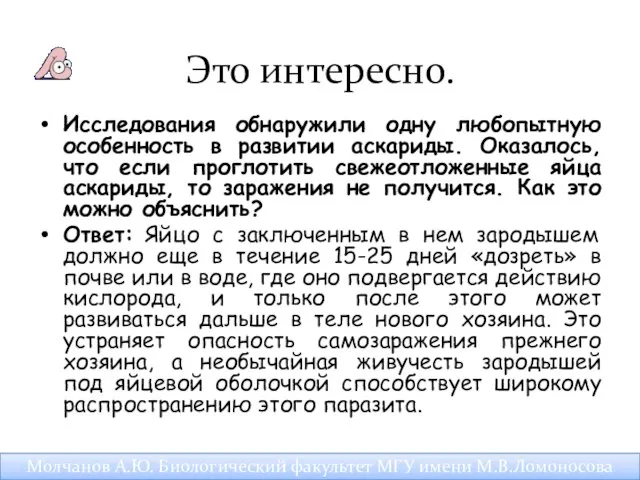 Это интересно. Исследования обнаружили одну любопытную особенность в развитии аскариды. Оказалось,