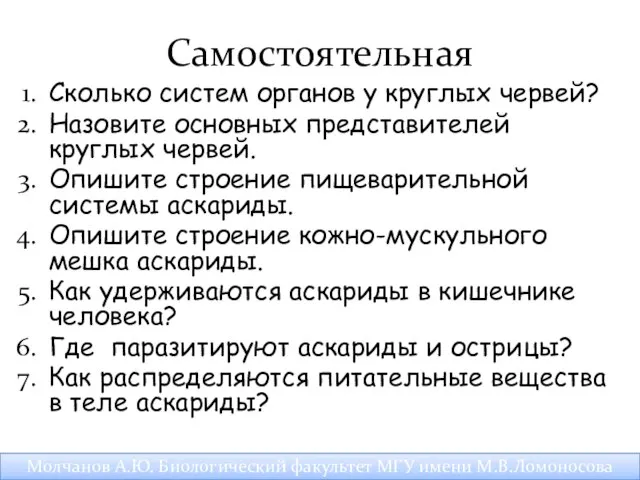 Самостоятельная Сколько систем органов у круглых червей? Назовите основных представителей круглых