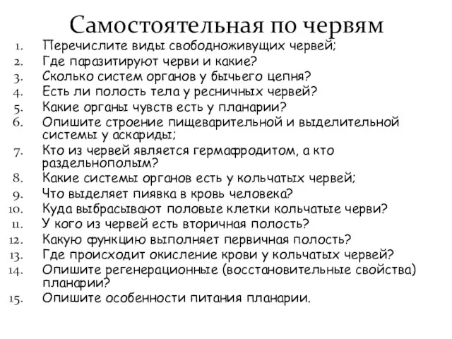 Самостоятельная по червям Перечислите виды свободноживущих червей; Где паразитируют черви и