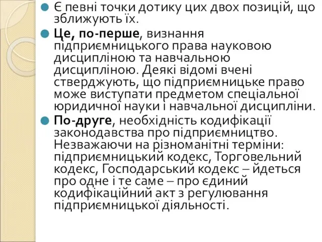 Є певні точки дотику цих двох позицій, що зближують їх. Це,