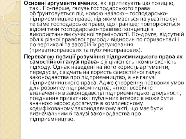 Основні аргументи вчених, які критикують цю позицію, такі. По-перше, галузь господарського