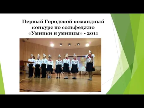Первый Городской командный конкурс по сольфеджио «Умники и умницы» - 2011