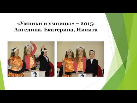 «Умники и умницы» – 2015: Ангелина, Екатерина, Никита