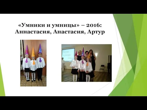 «Умники и умницы» – 2016: Аннастасия, Анастасия, Артур