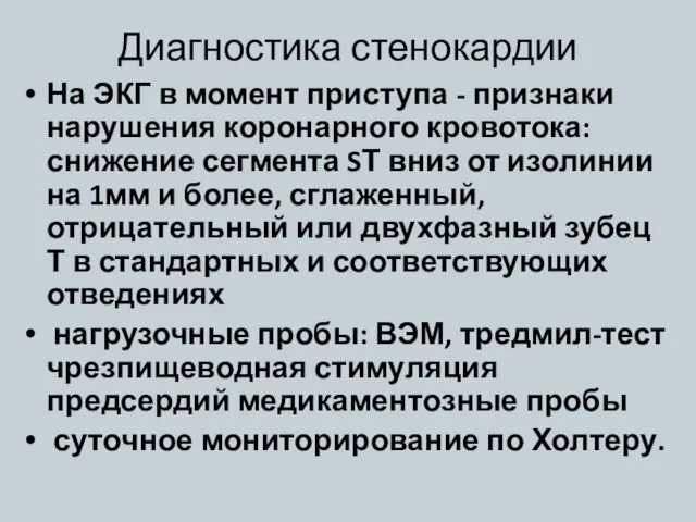 Диагностика стенокардии На ЭКГ в момент приступа - признаки нарушения коронарного