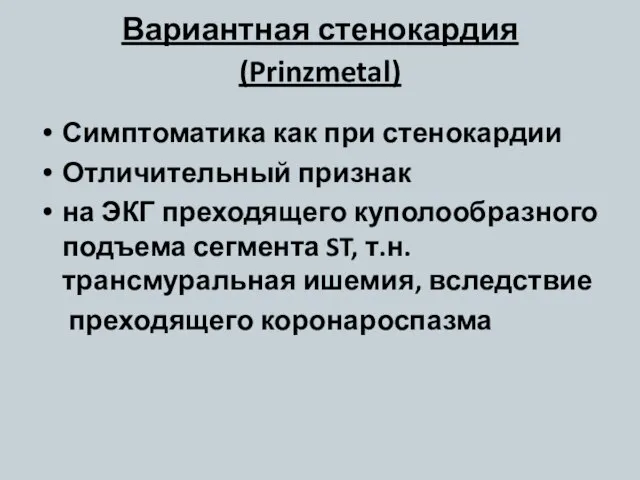 Вариантная стенокардия (Prinzmetal) Симптоматика как при стенокардии Отличительный признак на ЭКГ