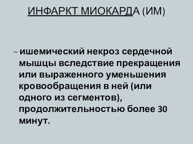 ИНФАРКТ МИОКАРДА (ИМ) – ишемический некроз сердечной мышцы вследствие прекращения или