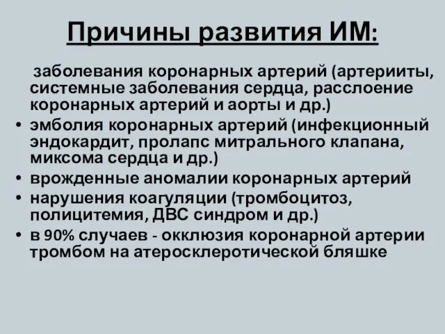 Причины развития ИМ: заболевания коронарных артерий (артерииты, системные заболевания сердца, расслоение