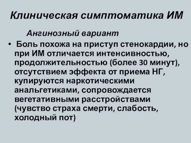 Клиническая симптоматика ИМ Ангинозный вариант Боль похожа на приступ стенокардии, но