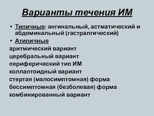 Варианты течения ИМ Типичные: ангинальный, астматический и абдоминальный (гастралгический) Атипичные аритмический