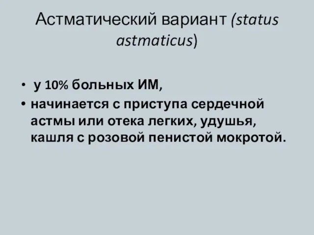 Астматический вариант (status astmaticus) у 10% больных ИМ, начинается с приступа