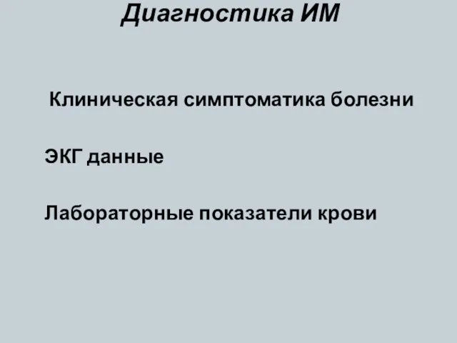 Диагностика ИМ Клиническая симптоматика болезни ЭКГ данные Лабораторные показатели крови