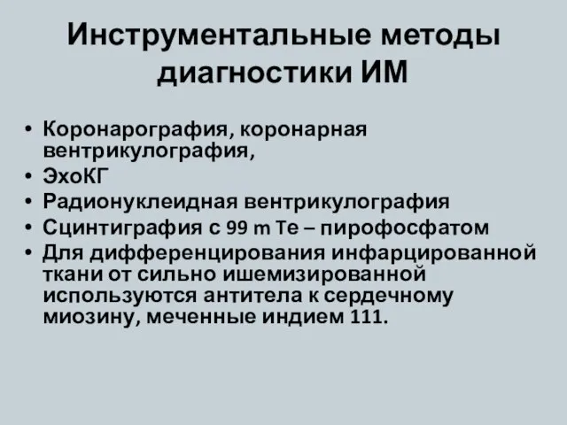 Инструментальные методы диагностики ИМ Коронарография, коронарная вентрикулография, ЭхоКГ Радионуклеидная вентрикулография Сцинтиграфия