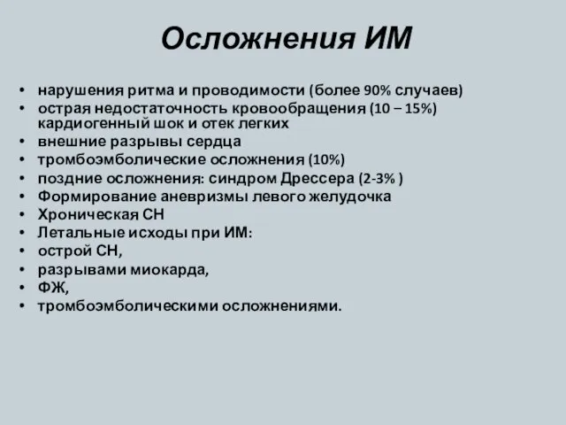 Осложнения ИМ нарушения ритма и проводимости (более 90% случаев) острая недостаточность