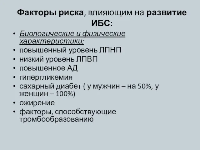 Факторы риска, влияющим на развитие ИБС: Биологические и физические характеристики: повышенный