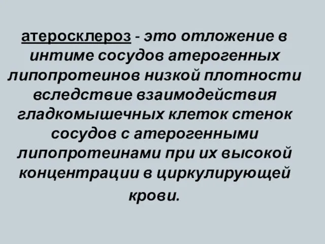 атеросклероз - это отложение в интиме сосудов атерогенных липопротеинов низкой плотности