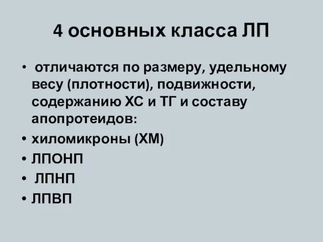 4 основных класса ЛП отличаются по размеру, удельному весу (плотности), подвижности,