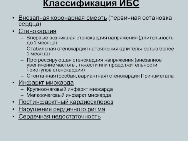 Классификация ИБС Внезапная коронарная смерть (первичная остановка сердца) Стенокардия Впервые возникшая