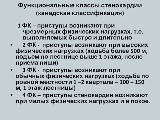 Функциональные классы стенокардии (канадская классификация) 1 ФК – приступы возникают при