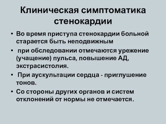 Клиническая симптоматика стенокардии Во время приступа стенокардии больной старается быть неподвижным