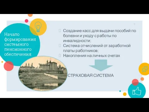 Начало формирования системного пенсионного обеспечения Создание касс для выдачи пособий по