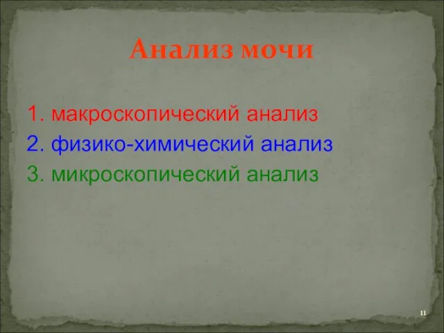 Анализ мочи 1. макроскопический анализ 2. физико-химический анализ 3. микроскопический анализ