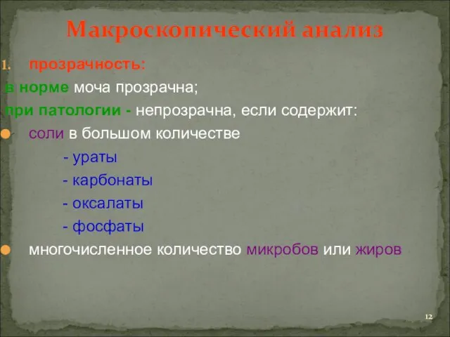 Макроскопический анализ прозрачность: в норме моча прозрачна; при патологии - непрозрачна,