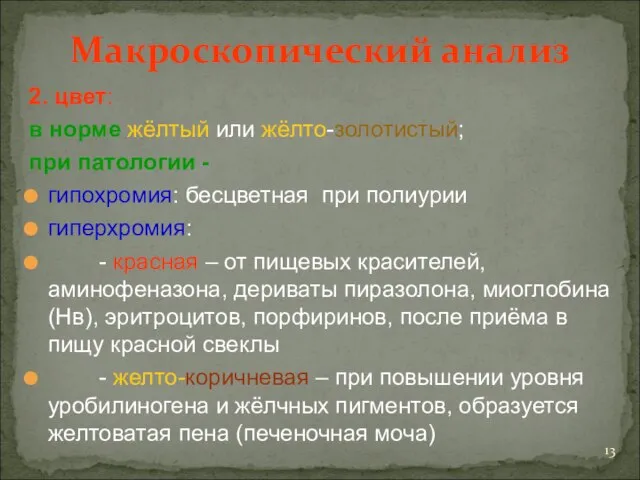 Макроскопический анализ 2. цвет: в норме жёлтый или жёлто-золотистый; при патологии