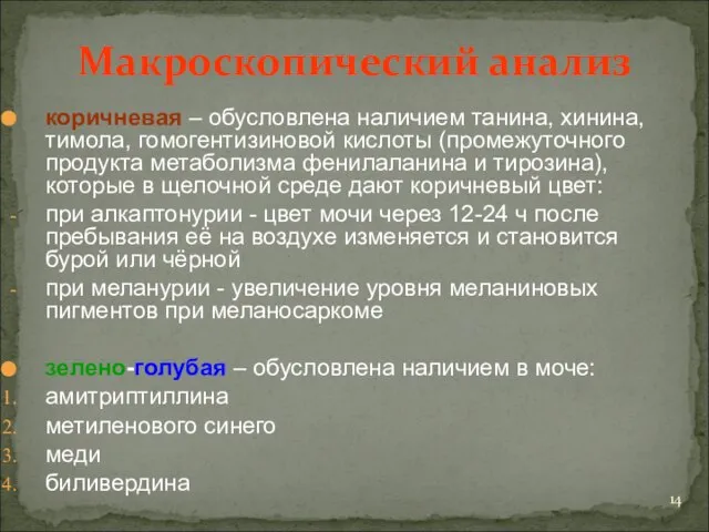 Макроскопический анализ коричневая – обусловлена наличием танина, хинина, тимола, гомогентизиновой кислоты