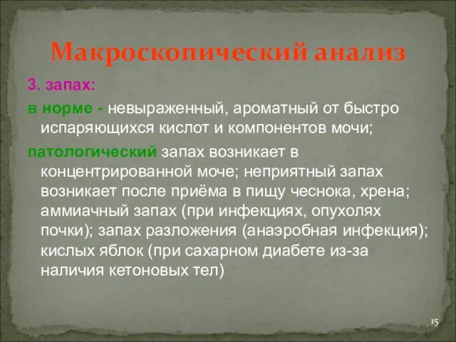 Макроскопический анализ 3. запах: в норме - невыраженный, ароматный от быстро