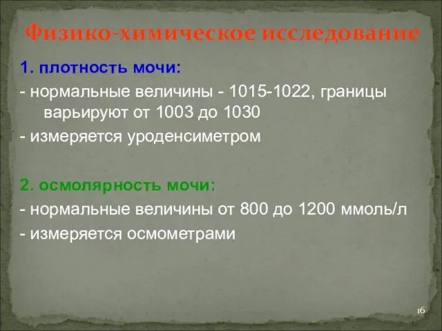 Физико-химическое исследование 1. плотность мочи: - нормальные величины - 1015-1022, границы