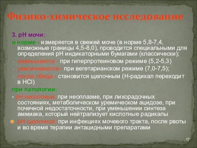 Физико-химическое исследование 3. рН мочи: в норме - измеряется в свежей