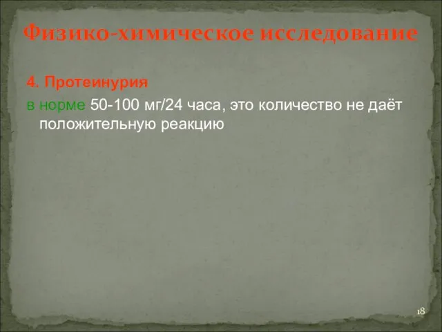 Физико-химическое исследование 4. Протеинурия в норме 50-100 мг/24 часа, это количество не даёт положительную реакцию