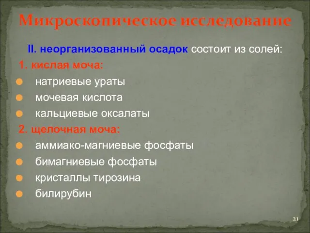 Микроскопическое исследование II. неорганизованный осадок состоит из солей: 1. кислая моча: