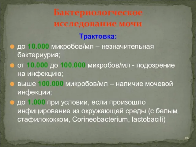 Бактериологческое исследование мочи Трактовка: до 10.000 микробов/мл – незначительная бактериурия; от