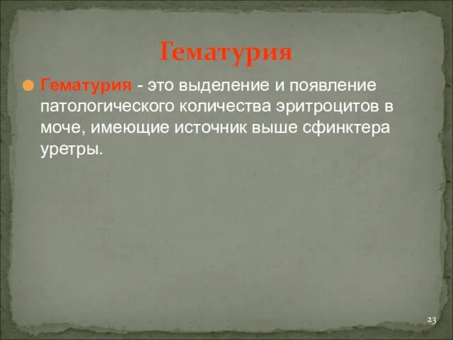 Гематурия Гематурия - это выделение и появление патологического количества эритроцитов в