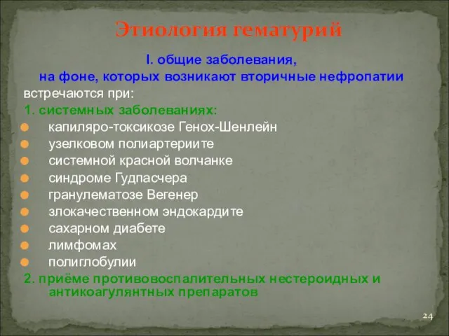 Этиология гематурий I. общие заболевания, на фоне, которых возникают вторичные нефропатии