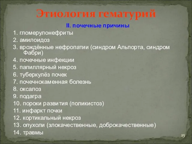 Этиология гематурий II. почечные причины 1. гломерулонефриты 2. амилоидоз 3. врождённые