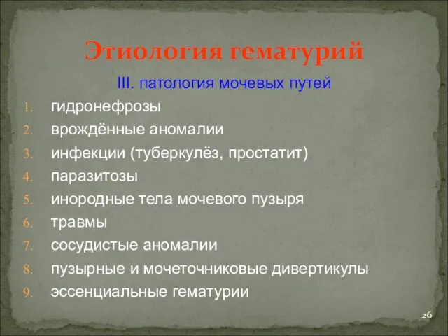 Этиология гематурий III. патология мочевых путей гидронефрозы врождённые аномалии инфекции (туберкулёз,