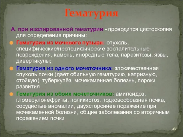 Гематурия А. при изолированной гематурии - проводится цистоскопия для определения причины: