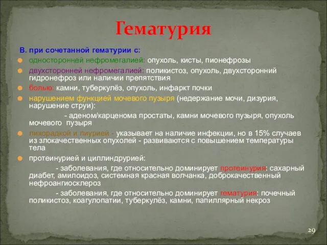 Гематурия В. при сочетанной гематурии с: односторонней нефромегалией: опухоль, кисты, пионефрозы