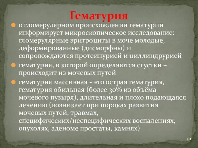 Гематурия о гломерулярном происхождении гематурии информирует микроскопическое исследование: гломерулярные эритроциты в