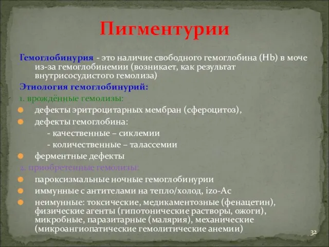 Пигментурии Гемоглобинурия - это наличие свободного гемоглобина (Нb) в моче из-за