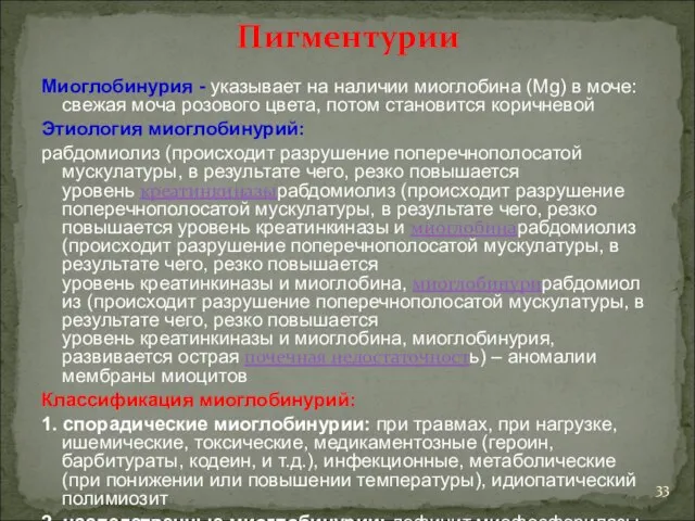 Пигментурии Миоглобинурия - указывает на наличии миоглобина (Mg) в моче: свежая