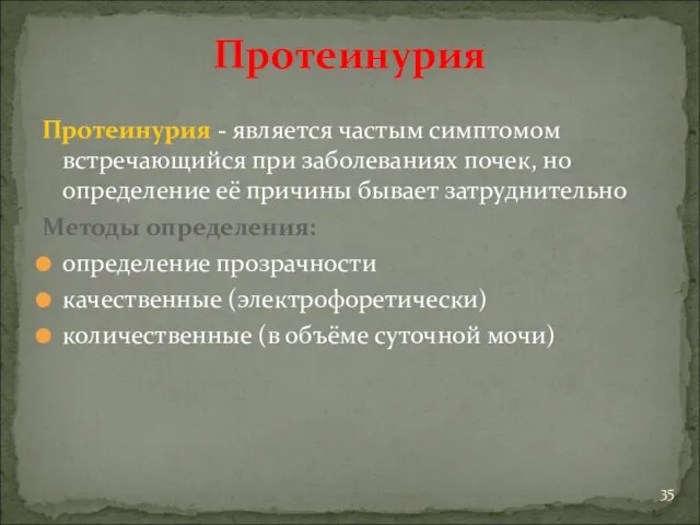 Протеинурия Протеинурия - является частым симптомом встречающийся при заболеваниях почек, но