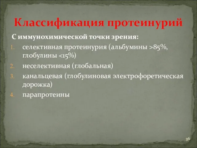 Классификация протеинурий С иммунохимической точки зрения: селективная протеинурия (альбумины >85%, глобулины