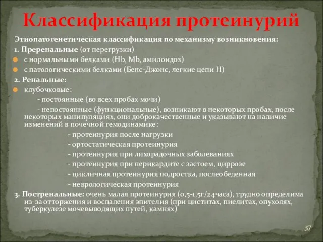 Классификация протеинурий Этиопатогенетическая классификация по механизму возникновения: 1. Преренальные (от перегрузки)