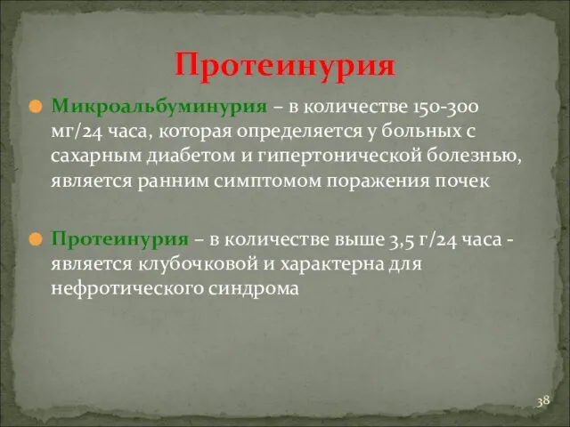 Протеинурия Микроальбуминурия – в количестве 150-300 мг/24 часа, которая определяется у